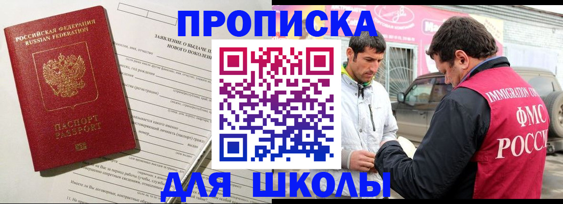 прописка для школы в Удачном